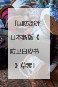 国防部评日本新版《防卫白皮书》草案