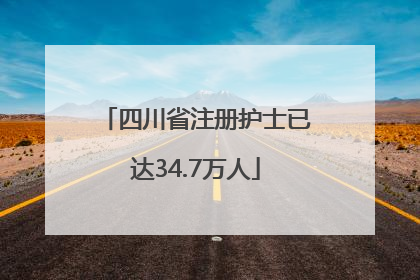 四川省注册护士已达34.7万人