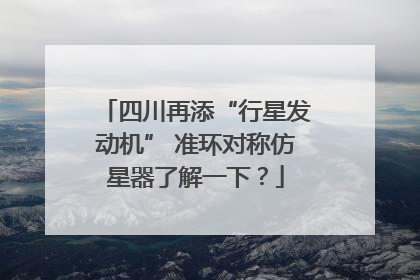 四川再添“行星发动机” 准环对称仿星器了解一下？