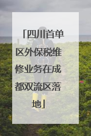 四川首单区外保税维修业务在成都双流区落地