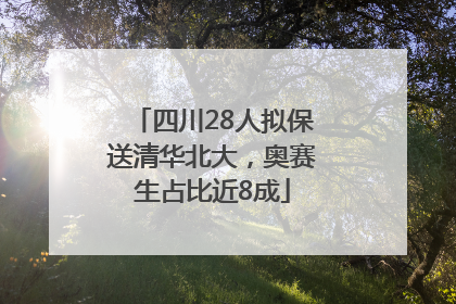 四川28人拟保送清华北大，奥赛生占比近8成
