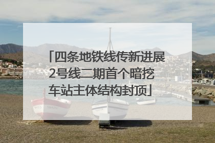 四条地铁线传新进展 2号线二期首个暗挖车站主体结构封顶