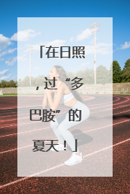 在日照，过“多巴胺”的夏天！