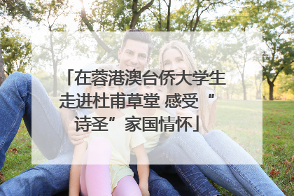 在蓉港澳台侨大学生走进杜甫草堂 感受“诗圣”家国情怀