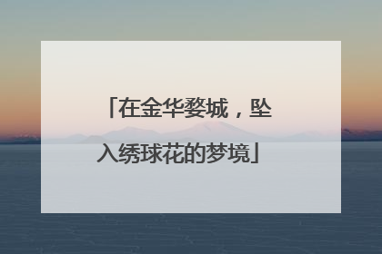 在金华婺城，坠入绣球花的梦境
