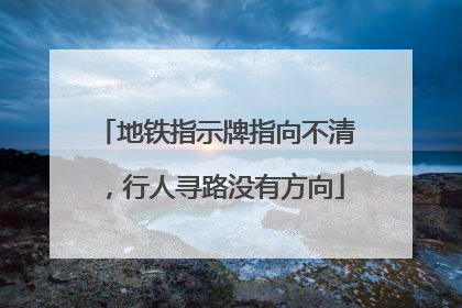 地铁指示牌指向不清，行人寻路没有方向