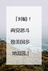 对峙！两党恶斗致美国多地混乱