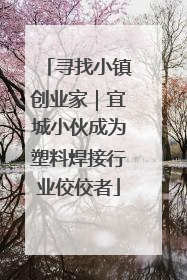 寻找小镇创业家｜宜城小伙成为塑料焊接行业佼佼者