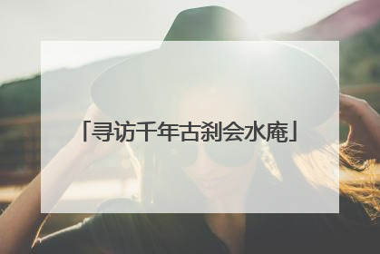 寻访千年古刹会水庵