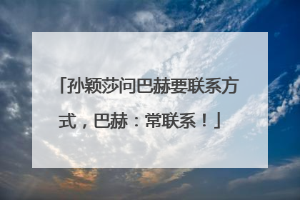 孙颖莎问巴赫要联系方式，巴赫：常联系！