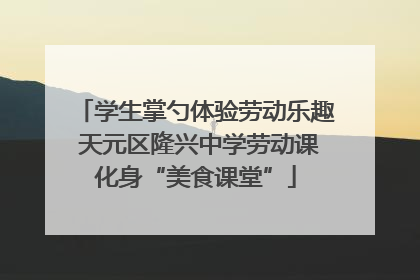 学生掌勺体验劳动乐趣 天元区隆兴中学劳动课化身“美食课堂”