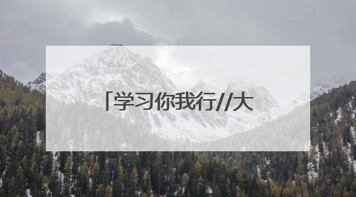 学习你我行//大学习大宣讲 河北站：这么近，那么美，巾帼风采耀河北