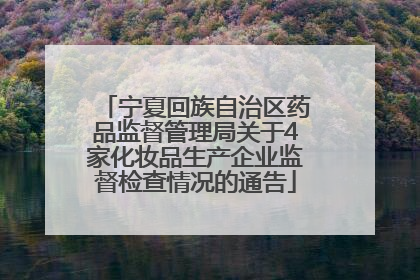 宁夏回族自治区药品监督管理局关于4家化妆品生产企业监督检查情况的通告