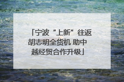 宁波“上新”往返胡志明全货机 助中越经贸合作升级