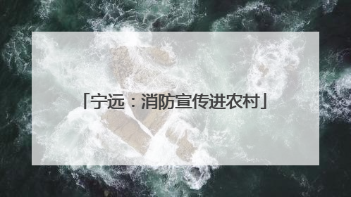 宁远：消防宣传进农村