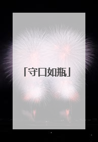 守口如瓶