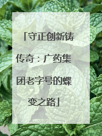 守正创新铸传奇：广药集团老字号的蝶变之路