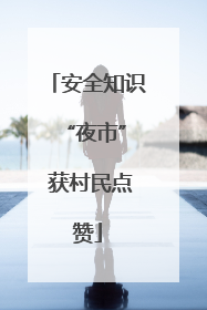 安全知识 “夜市” 获村民点赞