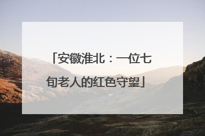 安徽淮北：一位七旬老人的红色守望