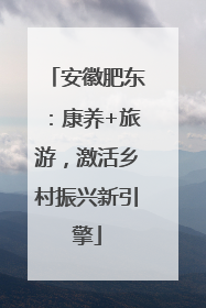 安徽肥东：康养+旅游，激活乡村振兴新引擎