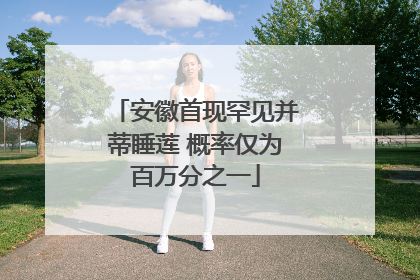 安徽首现罕见并蒂睡莲 概率仅为百万分之一