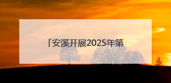 安溪开展2025年第二季度抓开放招商促项目落地暨工业园区标准化建设“拉练”活动