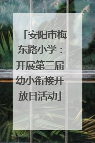 安阳市梅东路小学：开展第三届幼小衔接开放日活动