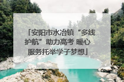 安阳市水冶镇“多线护航”助力高考 暖心服务托举学子梦想
