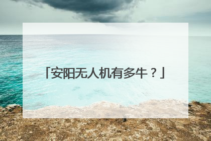 安阳无人机有多牛？