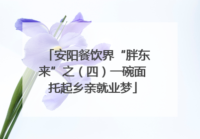 安阳餐饮界“胖东来”之（四）一碗面托起乡亲就业梦