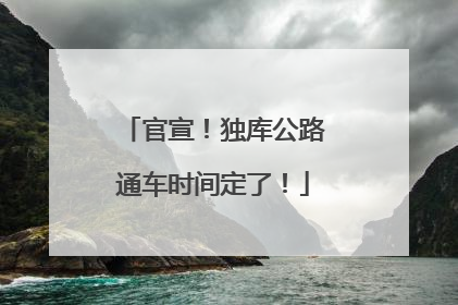 官宣！独库公路通车时间定了！