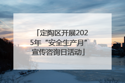 定陶区开展2025年“安全生产月”宣传咨询日活动