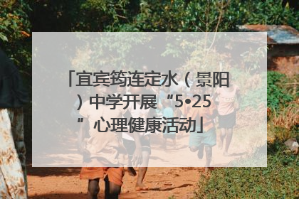 宜宾筠连定水（景阳）中学开展“5•25”心理健康活动