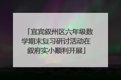 宜宾叙州区六年级数学期末复习研讨活动在叙府实小顺利开展