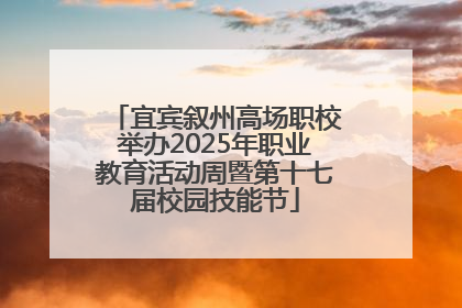 宜宾叙州高场职校举办2025年职业教育活动周暨第十七届校园技能节