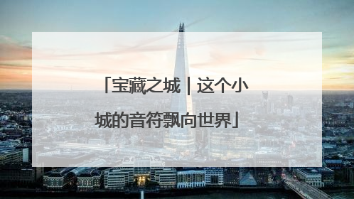 宝藏之城｜这个小城的音符飘向世界