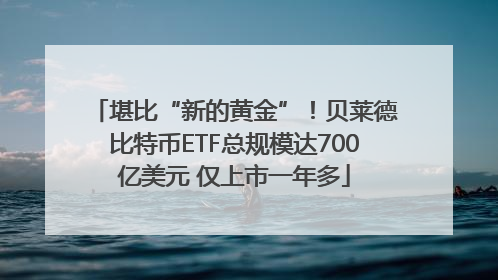 堪比“新的黄金”！贝莱德比特币ETF总规模达700亿美元 仅上市一年多