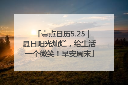壹点日历5.25｜夏日阳光灿烂，给生活一个微笑！早安周末