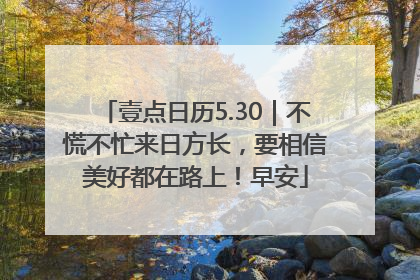壹点日历5.30｜不慌不忙来日方长，要相信美好都在路上！早安