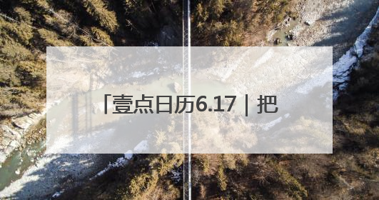 壹点日历6.17｜把自己活成一束光，自信坦荡万丈光芒！早安