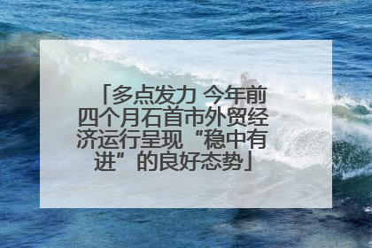 多点发力 今年前四个月石首市外贸经济运行呈现“稳中有进”的良好态势