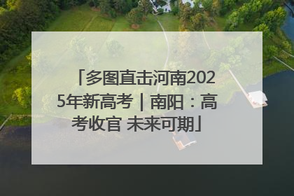 多图直击河南2025年新高考｜南阳：高考收官 未来可期