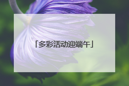 多彩活动迎端午