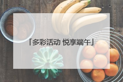 多彩活动 悦享端午