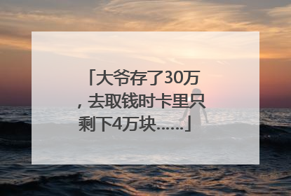 大爷存了30万，去取钱时卡里只剩下4万块……