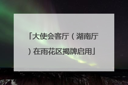 大使会客厅（湖南厅）在雨花区揭牌启用