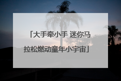 大手牵小手 迷你马拉松燃动童年小宇宙