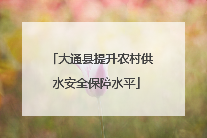 大通县提升农村供水安全保障水平