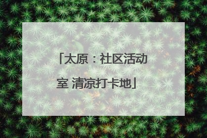 太原：社区活动室 清凉打卡地