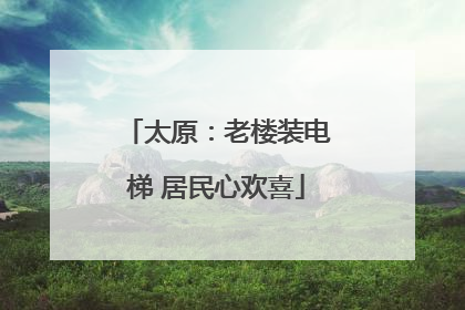 太原：老楼装电梯 居民心欢喜